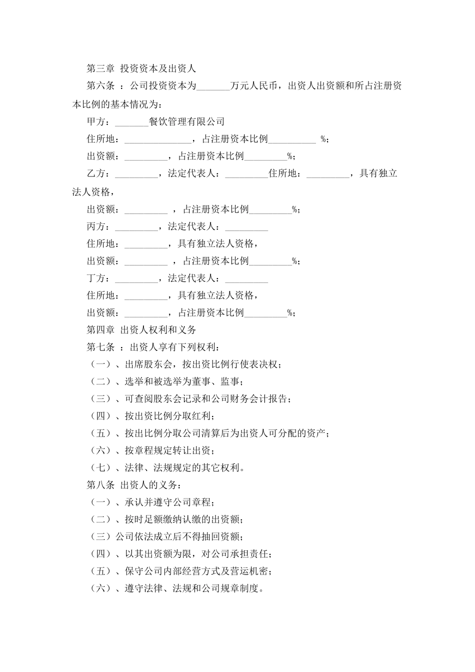 餐饮管理机构加盟协议书_第2页