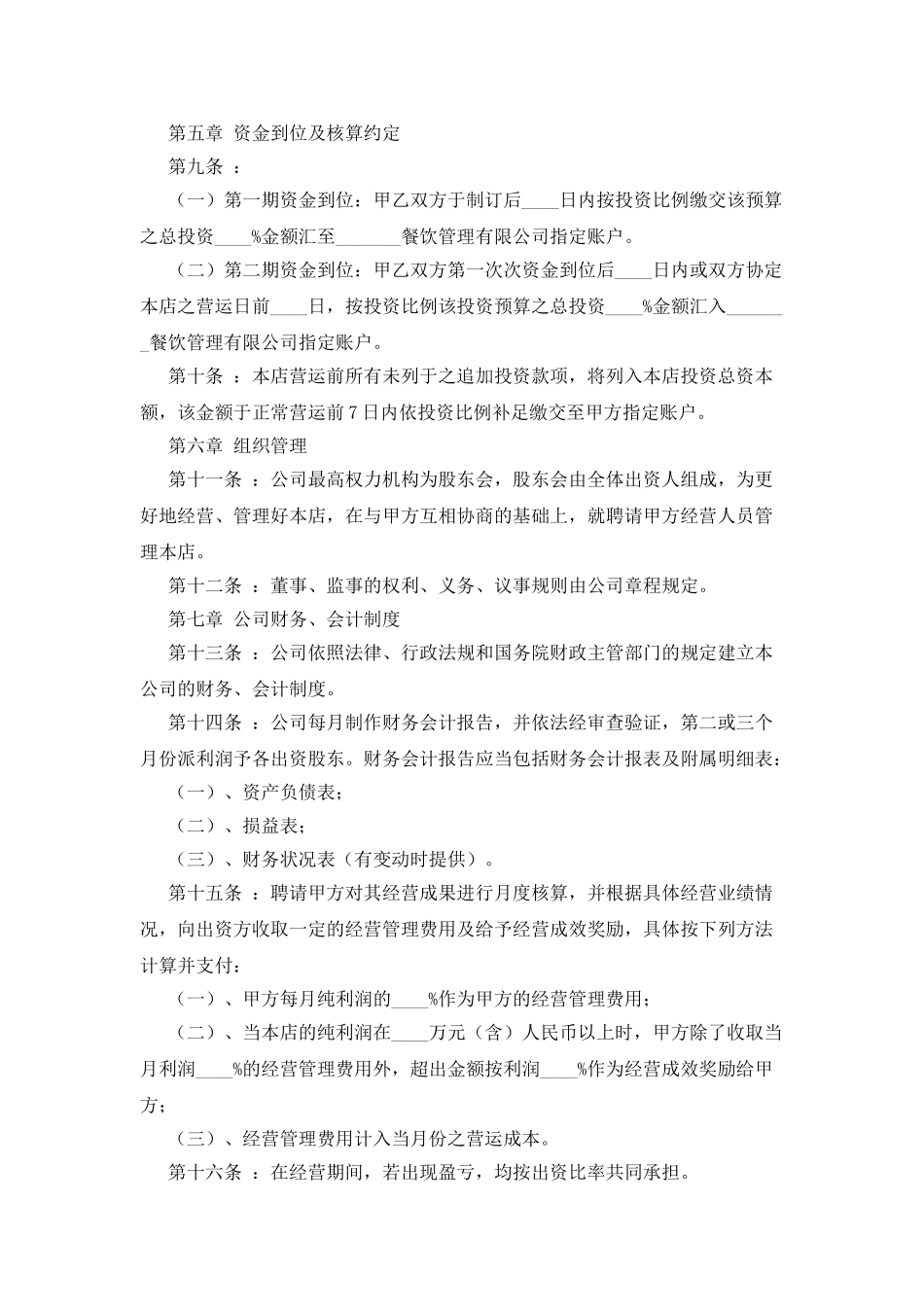 餐饮管理机构加盟协议书_第3页