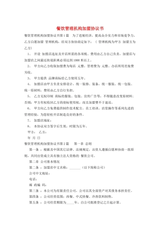餐饮管理机构加盟协议书
