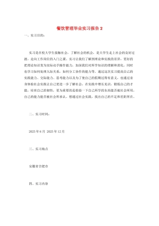 餐饮管理毕业实习报告2