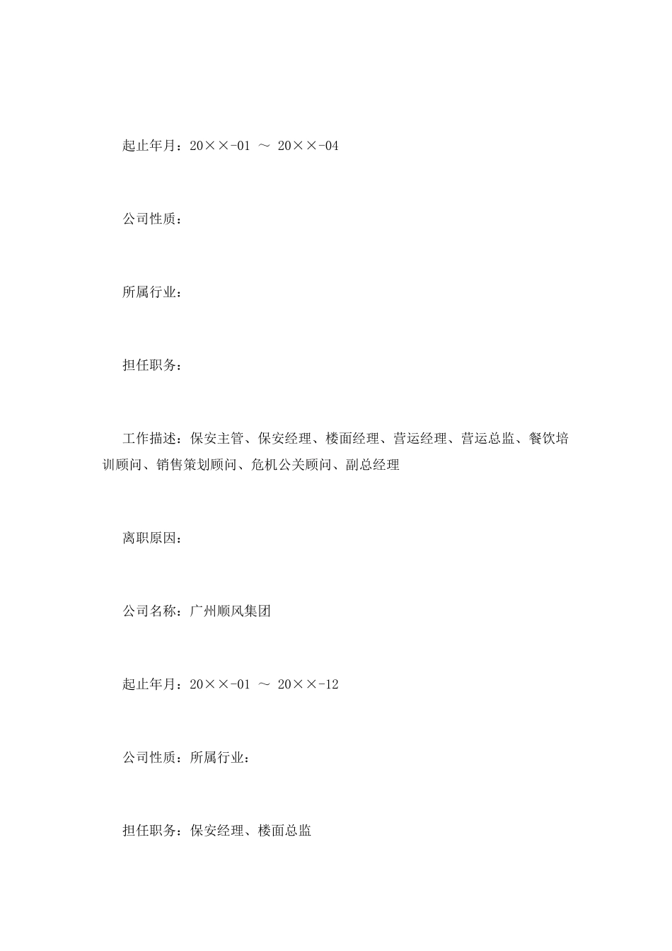 餐饮行业个人简历模板_第2页