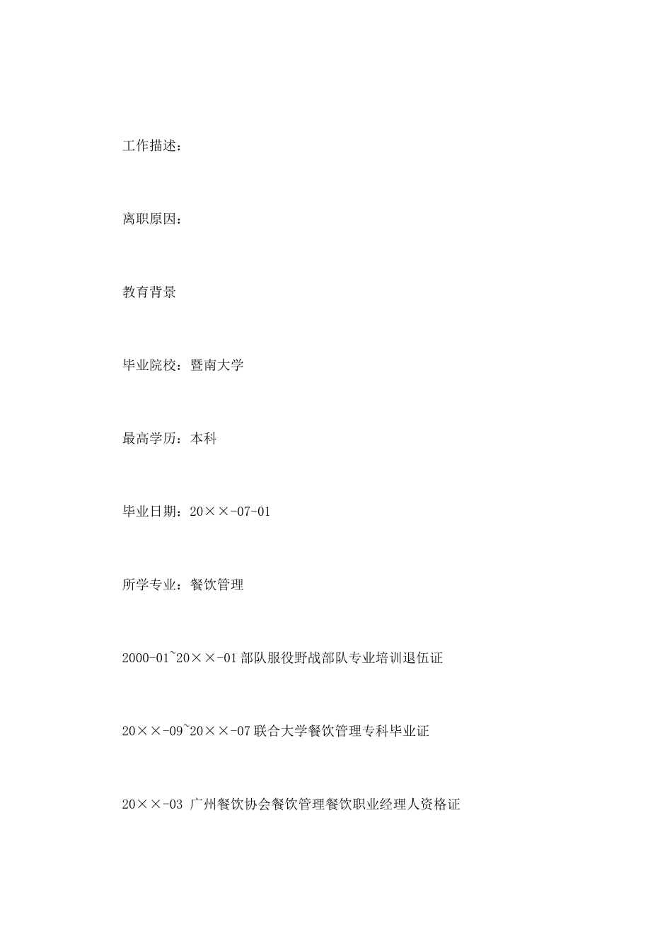 餐饮行业个人简历模板_第3页