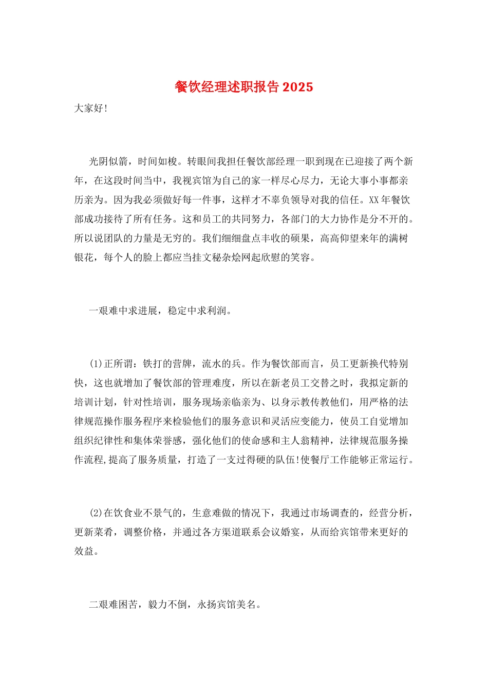 餐饮经理述职报告2025_第1页