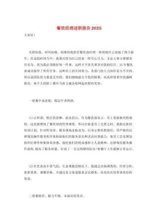 餐饮经理述职报告2025