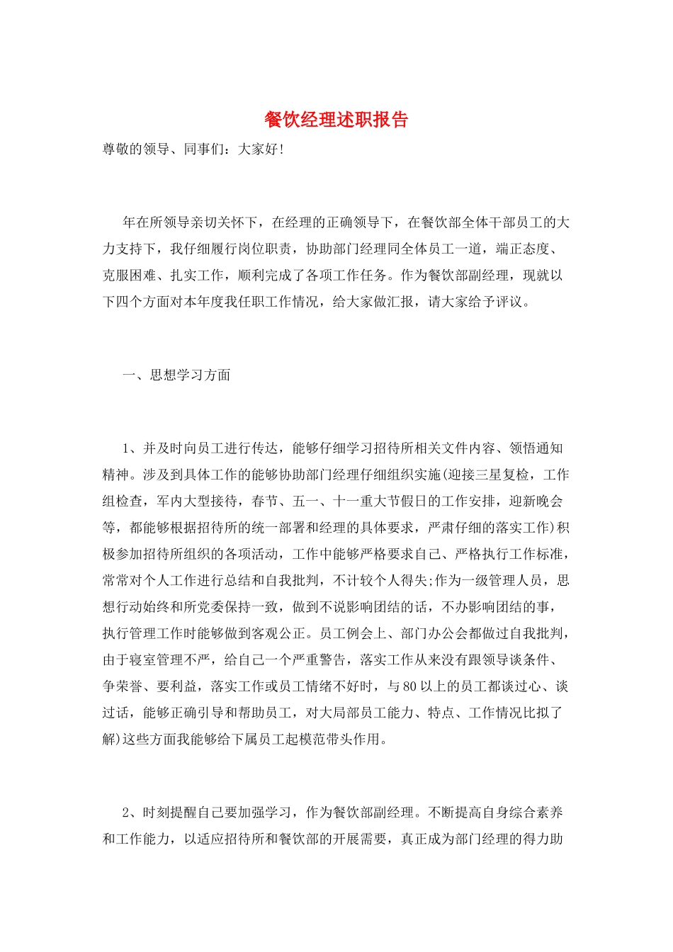 餐饮经理述职报告_第1页