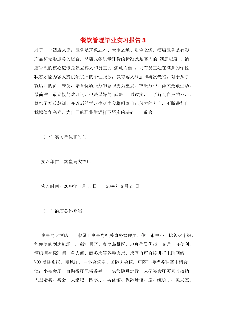 餐饮管理毕业实习报告3_第1页