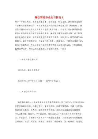 餐饮管理毕业实习报告3
