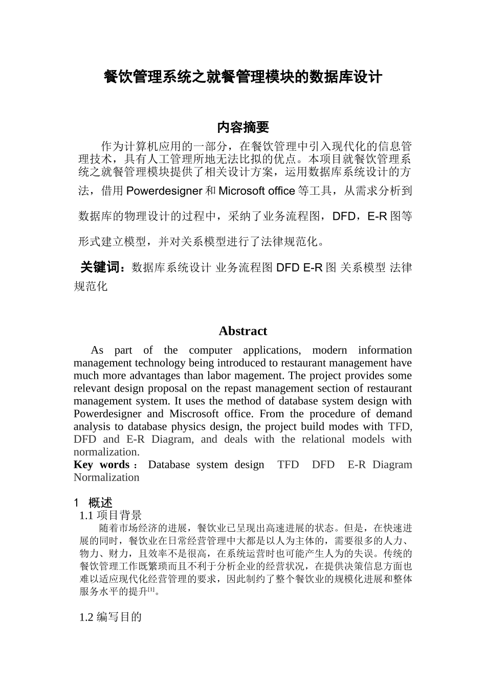 餐饮管理系统之就餐管理模块的数据库设计_第1页