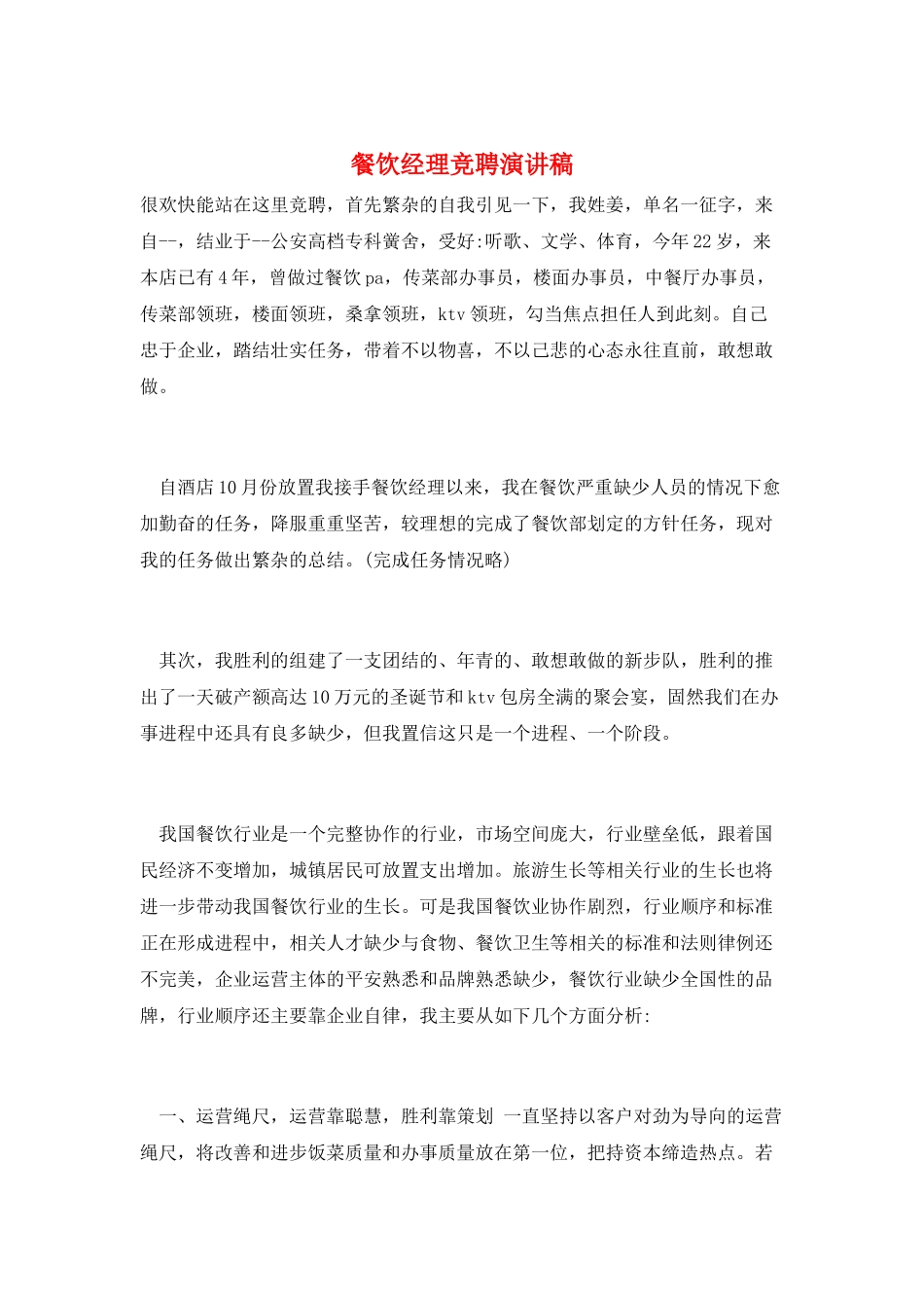 餐饮经理竞聘演讲稿_第1页