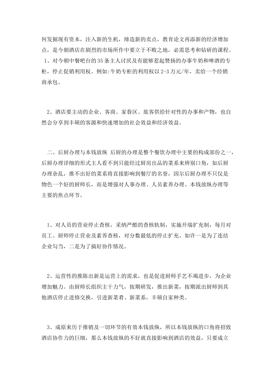 餐饮经理竞聘演讲稿_第2页