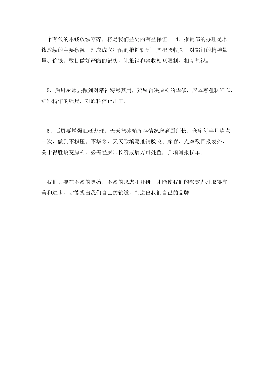 餐饮经理竞聘演讲稿_第3页