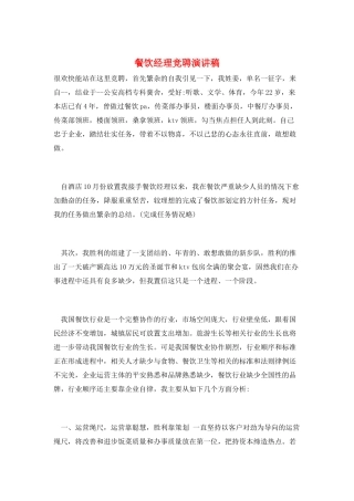 餐饮经理竞聘演讲稿
