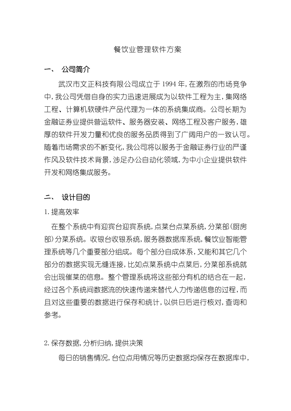 餐饮行业运营管理软件方案_第2页