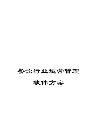 餐饮行业运营管理软件方案