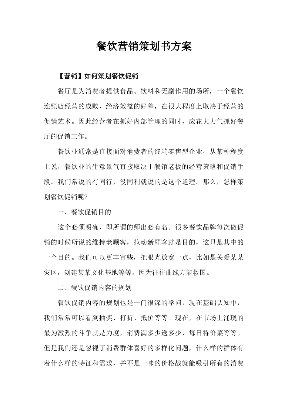餐饮营销策划书方案（精编版）_第1页