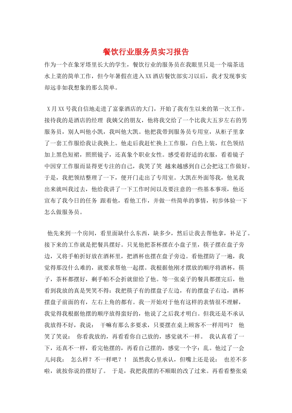 餐饮行业服务员实习报告_第1页