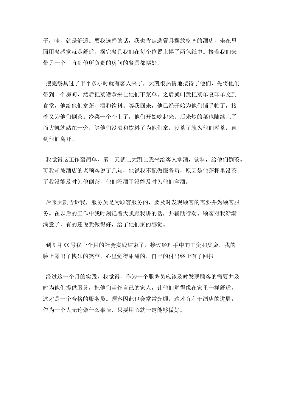 餐饮行业服务员实习报告_第2页