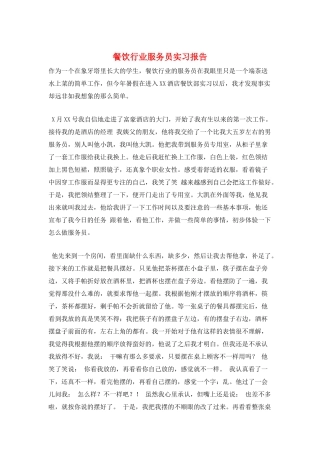 餐饮行业服务员实习报告