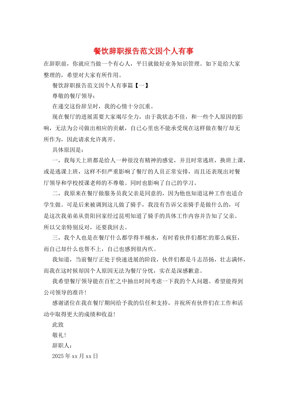 餐饮辞职报告范文因个人有事_第1页