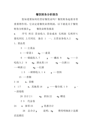 餐饮财务分析报告