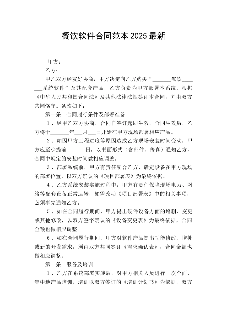 餐饮软件合同范本2025最新_第1页