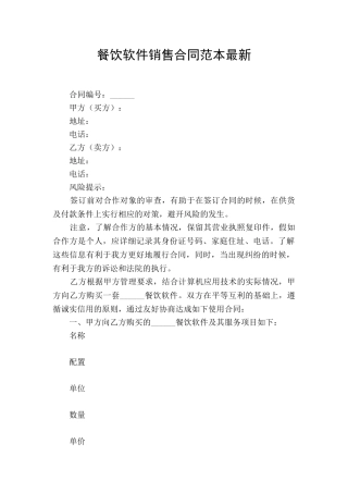 餐饮软件销售合同范本最新