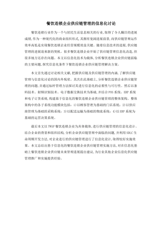 餐饮连锁企业供应链管理的信息化研究