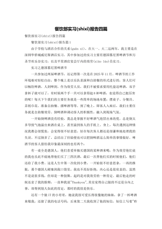 餐饮部实习报告四篇