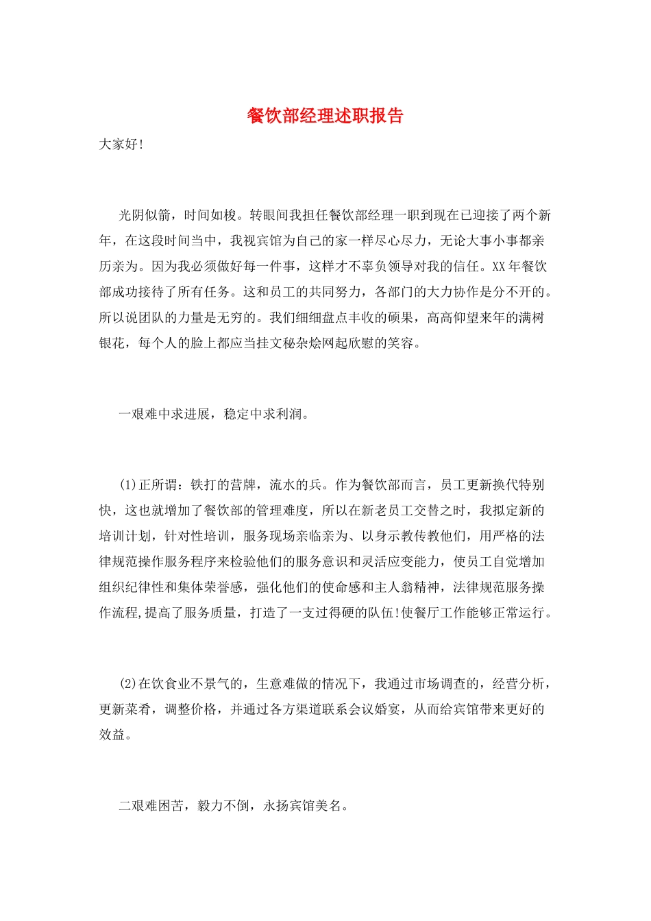 餐饮部经理述职报告_第1页