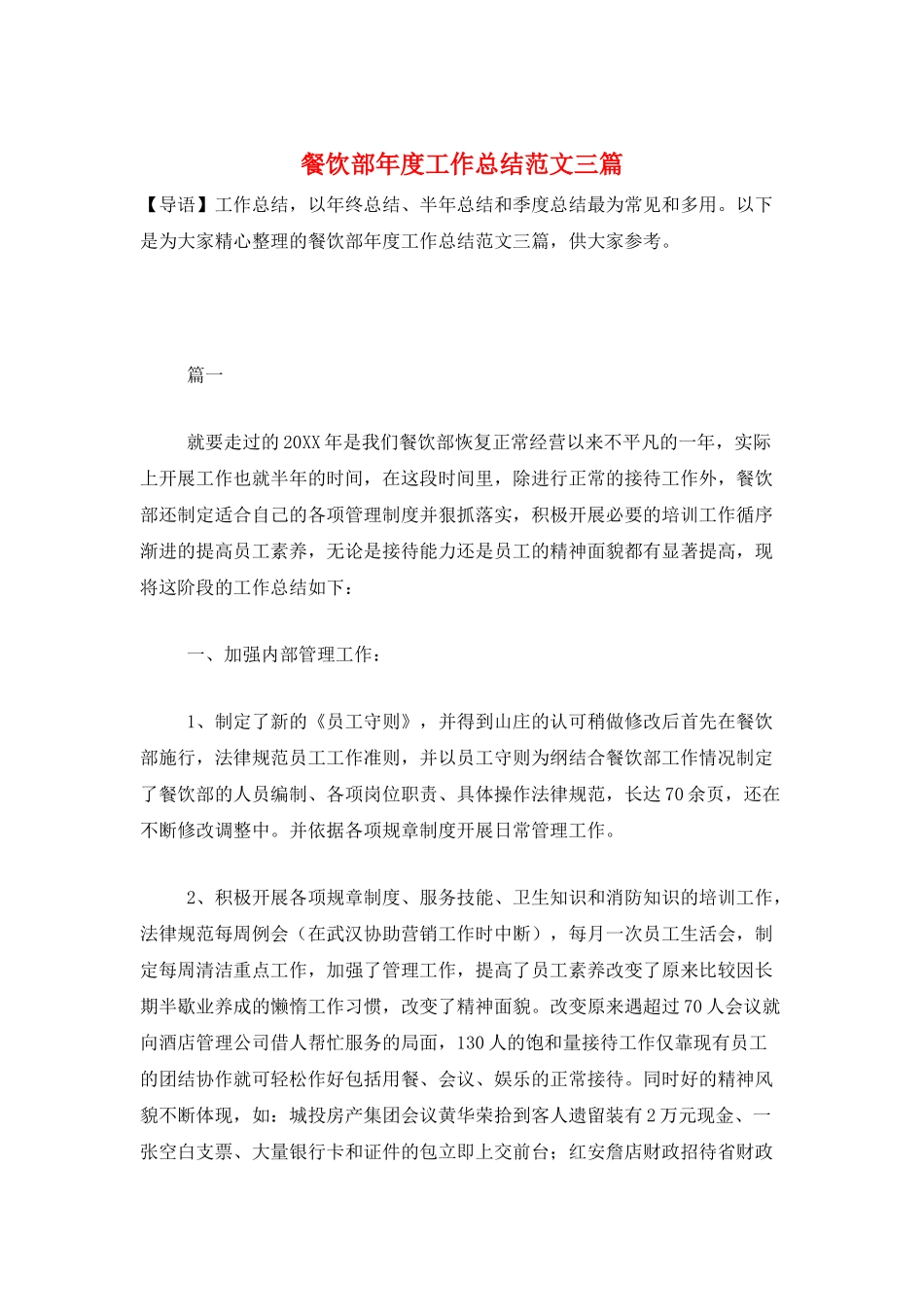 餐饮部年度工作总结范文三篇_第1页