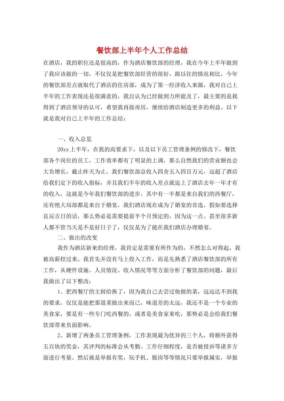 餐饮部上半年个人工作总结_第1页