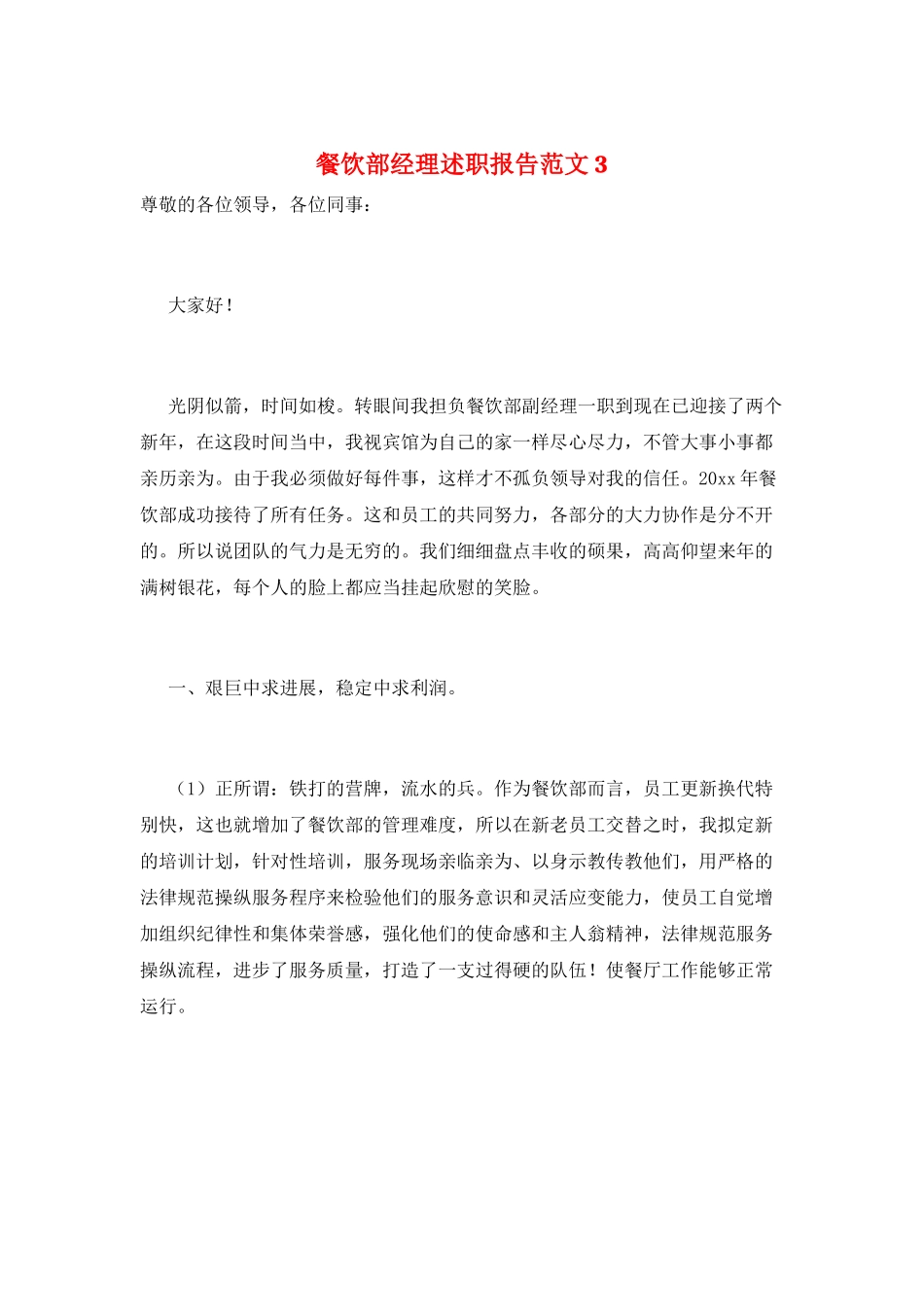 餐饮部经理述职报告范文3_第1页