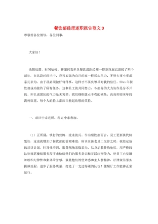 餐饮部经理述职报告范文3