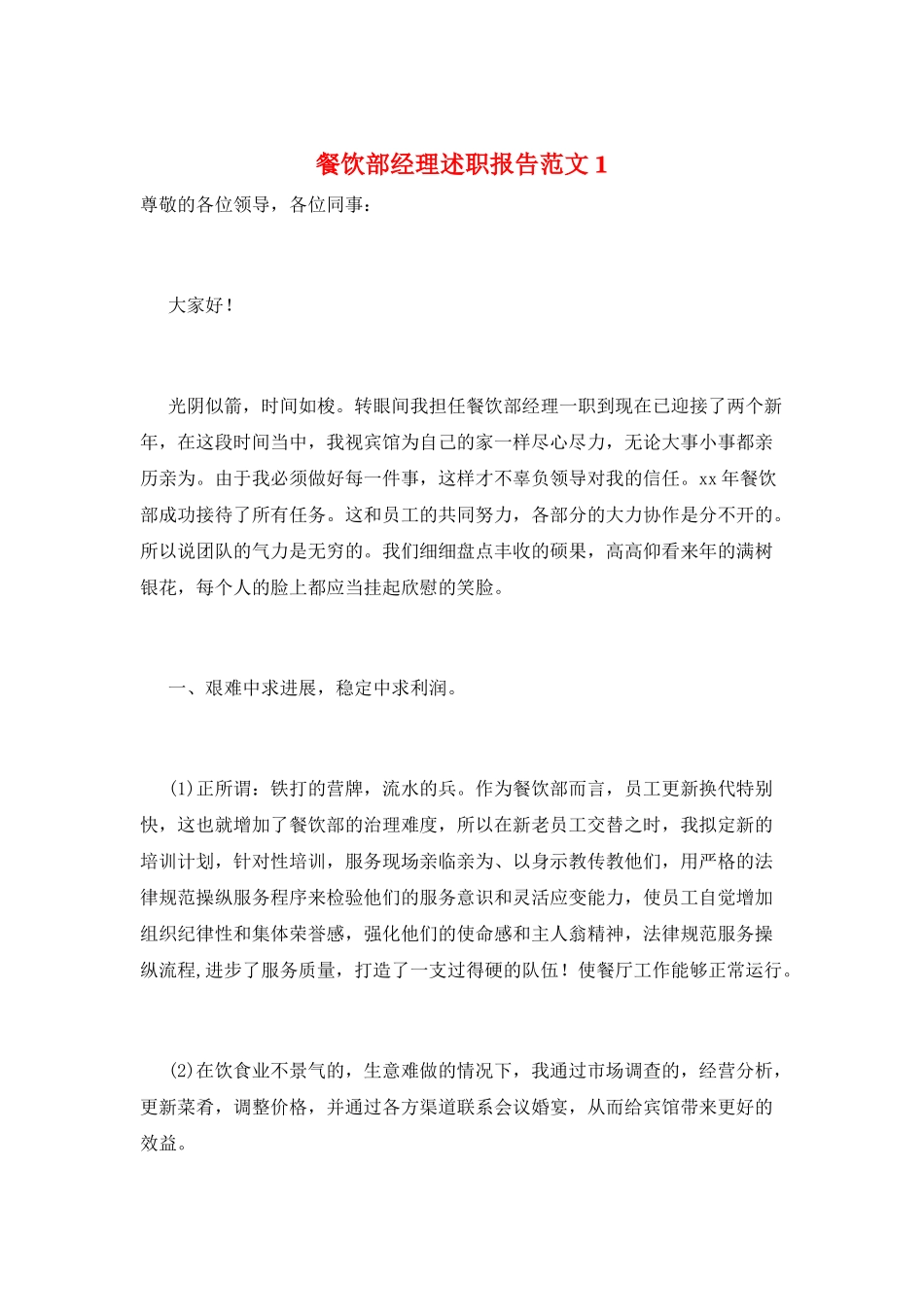 餐饮部经理述职报告范文1_第1页