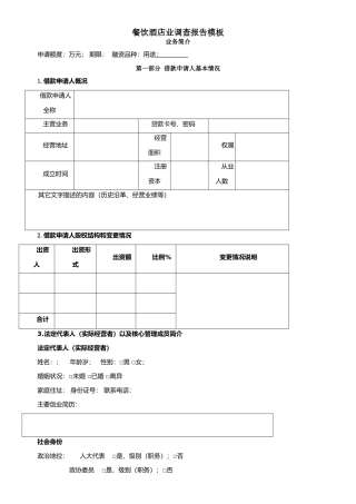 餐饮酒店业调查报告模板