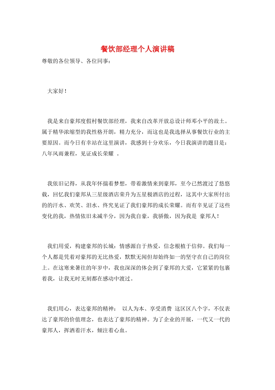 餐饮部经理个人演讲稿_第1页