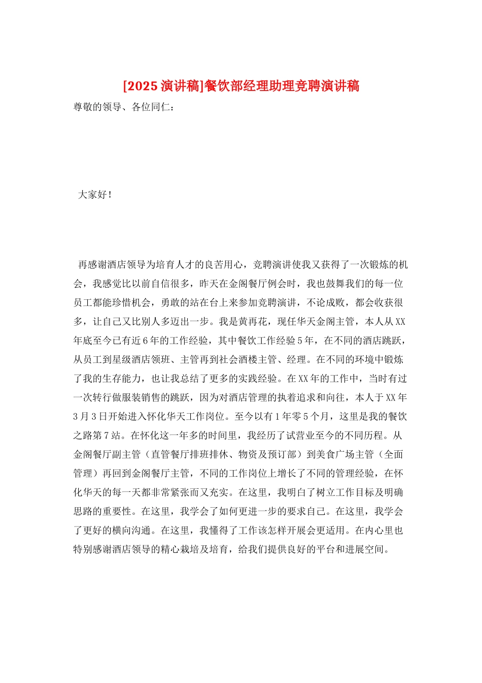 餐饮部经理助理竞聘演讲稿_第1页