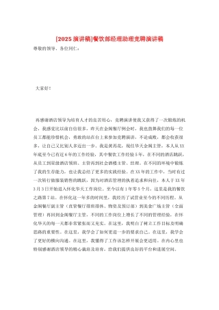 餐饮部经理助理竞聘演讲稿