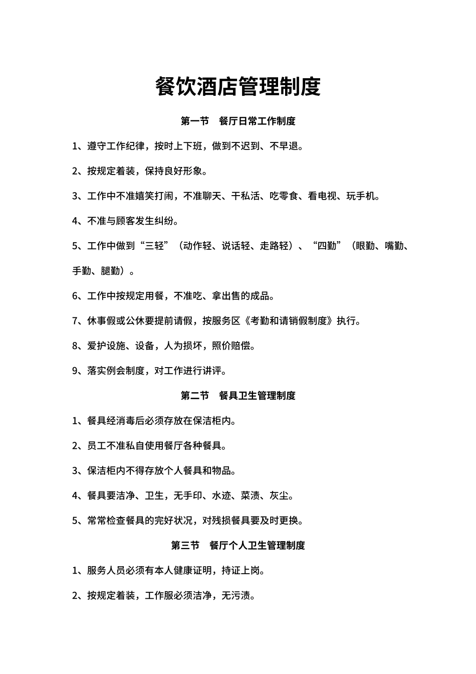 餐饮酒店管理制度（标准版）_第1页