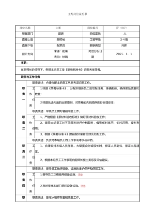 餐饮酒店厨房主配岗位说明书