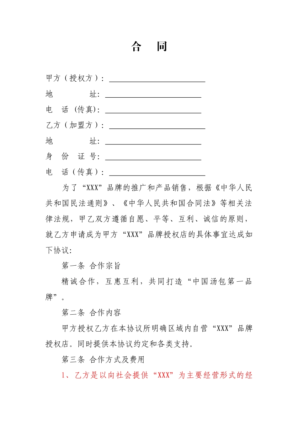 餐饮项目汤包类加盟合同_第1页