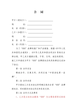 餐饮项目汤包类加盟合同