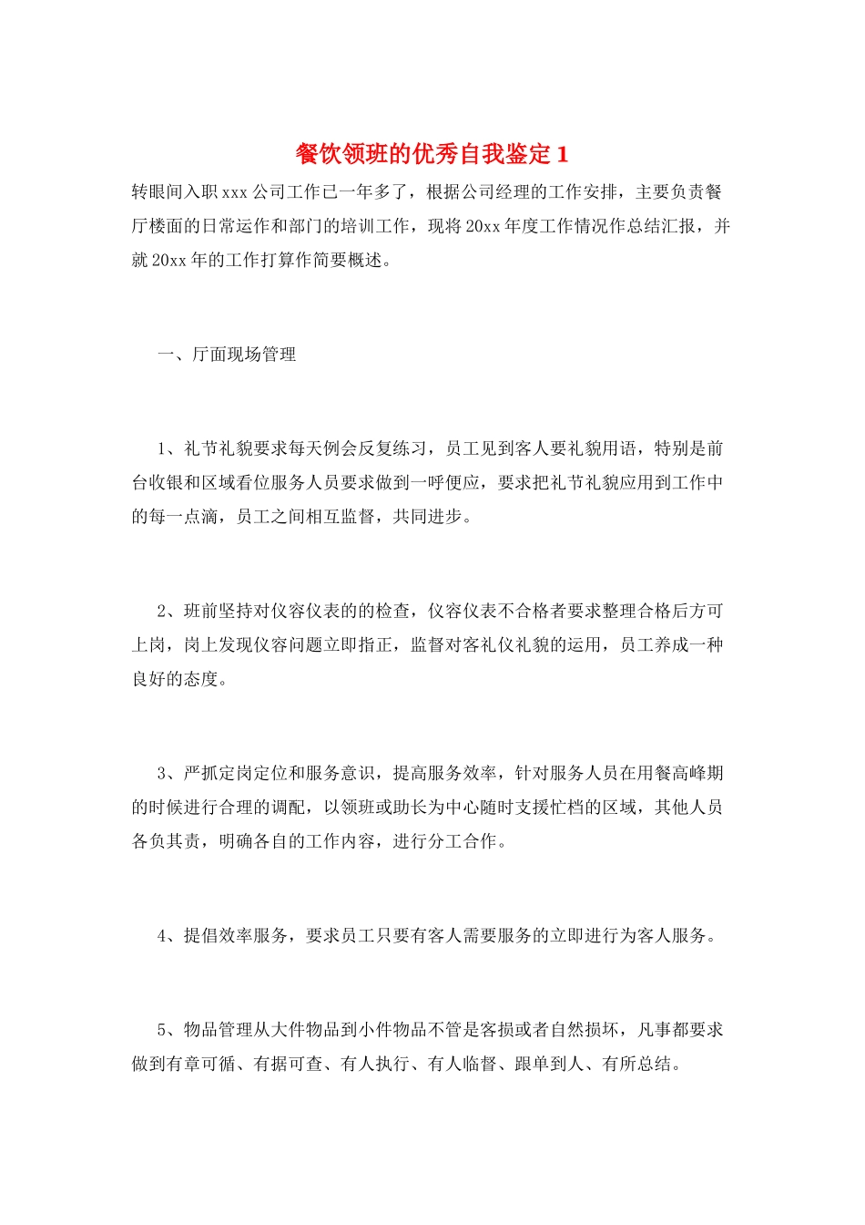 餐饮领班的优秀自我鉴定1_第1页