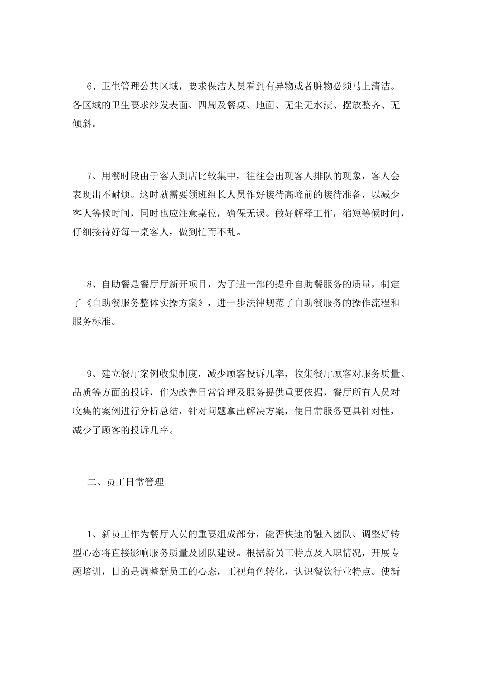 餐饮领班的优秀自我鉴定1_第2页