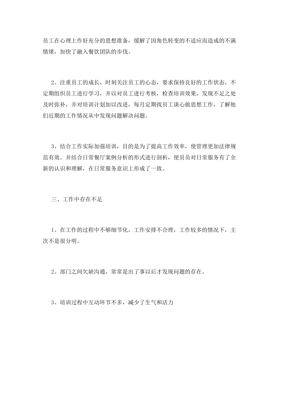 餐饮领班的优秀自我鉴定1_第3页