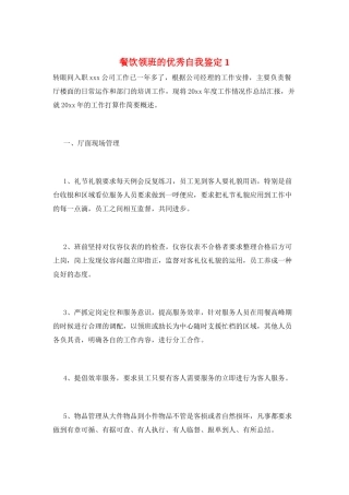 餐饮领班的优秀自我鉴定1