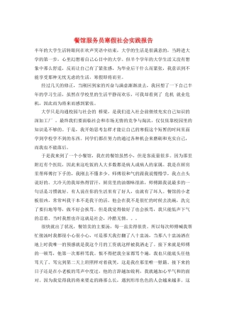 餐馆服务员寒假社会实践报告
