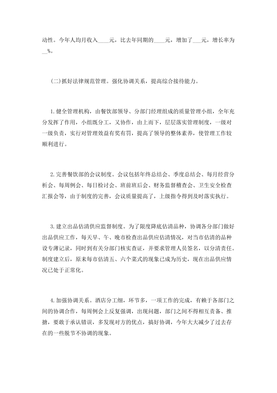 餐饮领班的优秀自我鉴定2_第2页