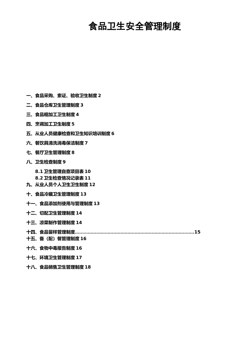 餐饮食品卫生安全管理制度_第1页