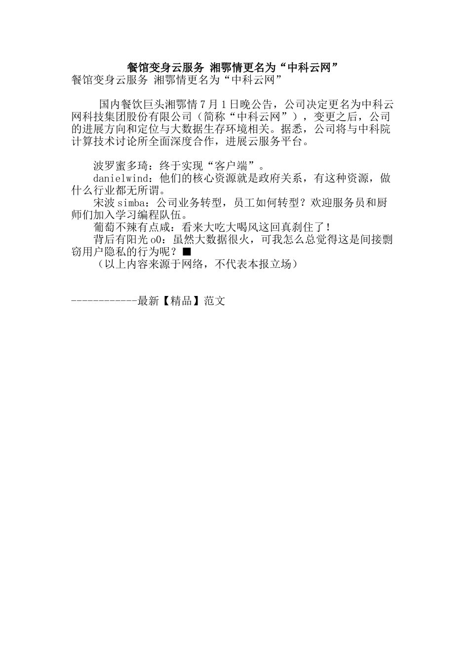 餐馆变身云服务-湘鄂情更名为“中科云网”_第1页